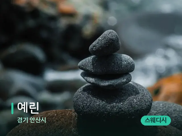경기 안산시 예린 — 핫스톤을 올린 관리 장면