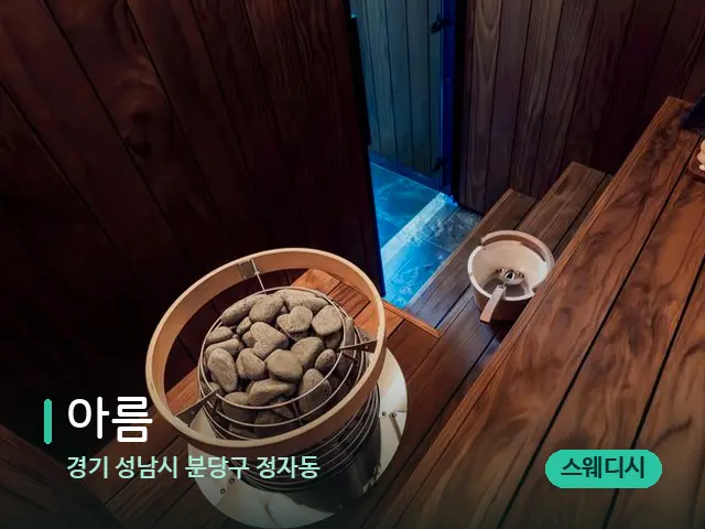 경기 성남시 분당구 정자동 아름 — 스파 관리실 내부
