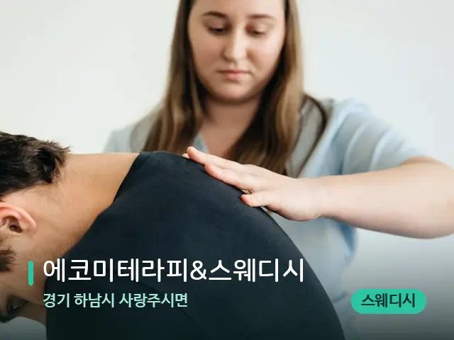 경기 하남시 사랑주시면 에코미테라피&스웨디시 — 마사지 관리를 받는 장면