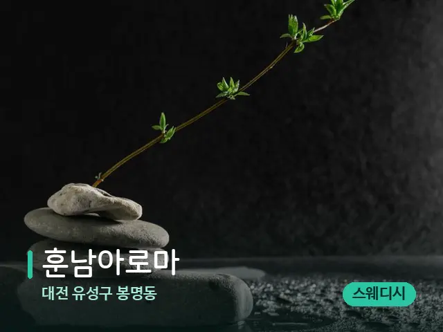 대전 유성구 봉명동 훈남아로마 — 핫스톤을 올린 관리 장면