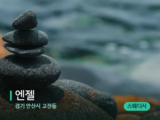 경기 안산시 고잔동 엔젤 — 핫스톤을 올린 관리 장면