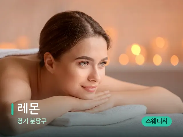 경기 분당구 레몬 — 마사지 관리를 받는 장면