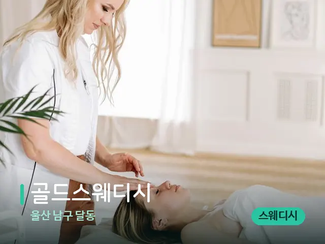 울산 남구 달동 골드스웨디시 — 스파 관리실 내부