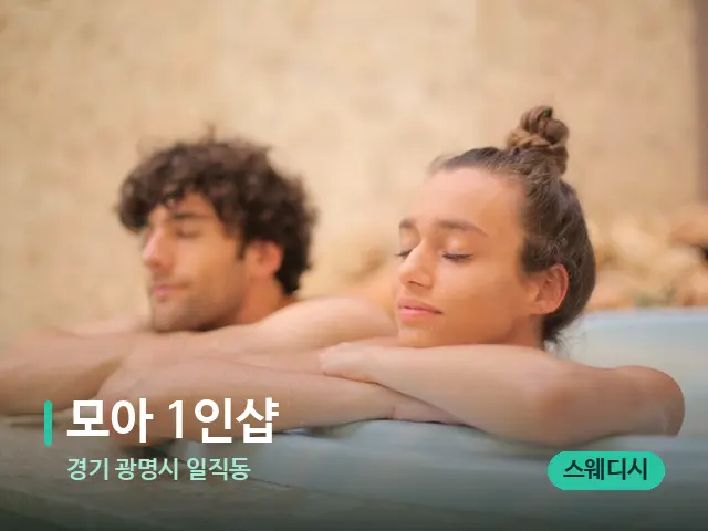 경기 광명시 일직동 모아 1인샵 — 웰니스 스파 공간