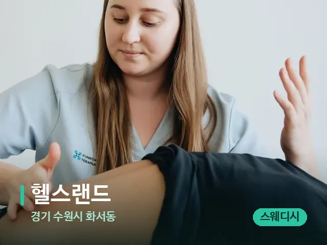 경기 수원시 화서동 헬스랜드 — 마사지 관리를 받는 장면