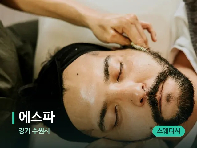 경기 수원시 에스파 — 마사지 관리를 받는 장면