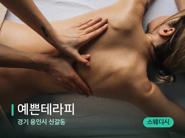 경기 용인시 신갈동 예쁜테라피 — 마사지 관리를 받는 장면