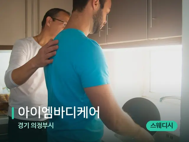 경기 의정부시 아이엠바디케어 — 어깨·목 관리 장면