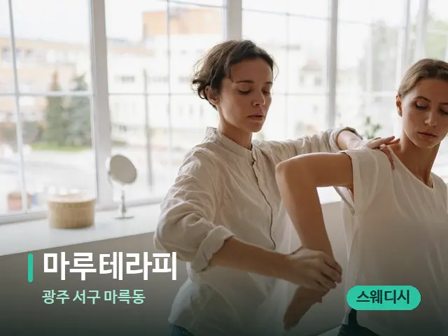 광주 서구 마륵동 마루테라피 — 마사지 관리를 받는 장면