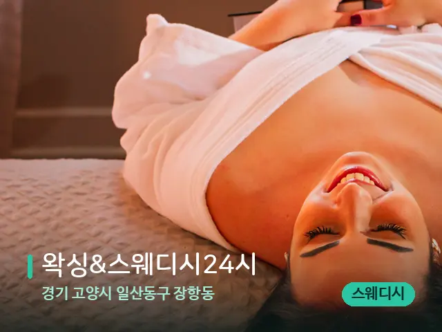 경기 고양시 일산동구 장항동 왁싱&스웨디시24시 — 스웨디시 오일 마사지 장면
