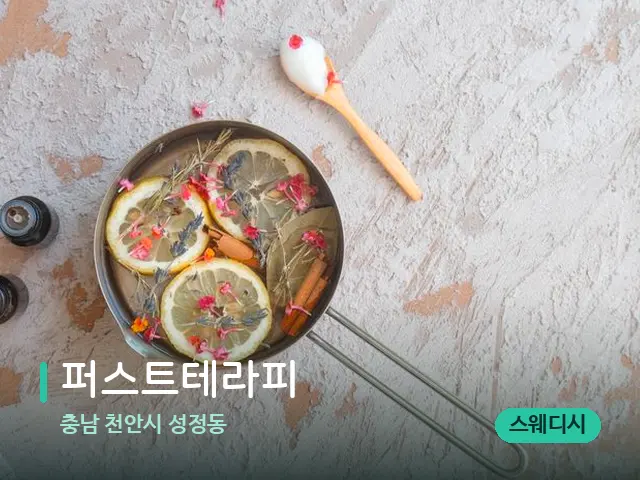 충남 천안시 성정동 퍼스트테라피 — 아로마 오일을 쓰는 관리 장면