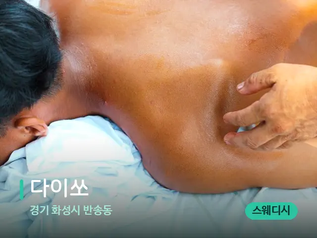 경기 화성시 반송동 다이쏘 — 마사지 관리를 받는 장면