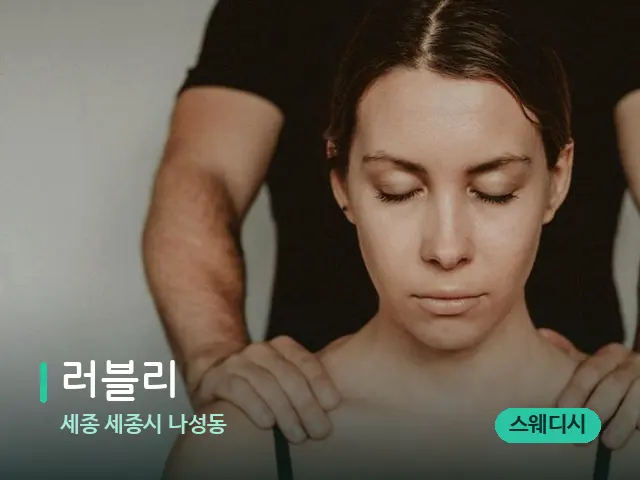 세종 세종시 나성동 러블리 — 스웨디시 오일 마사지 장면