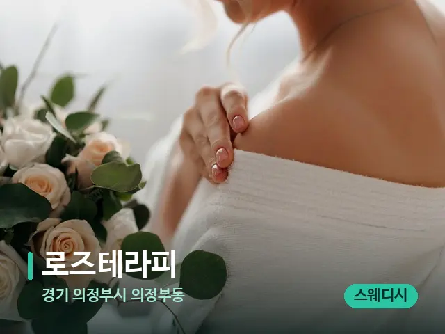 경기 의정부시 의정부동 로즈테라피 — 어깨·목 관리 장면