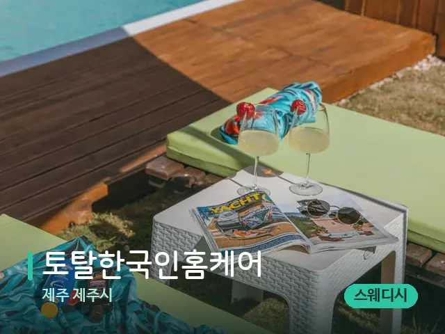 제주 제주시 토탈한국인홈케어 — 수건이 깔린 마사지 베드