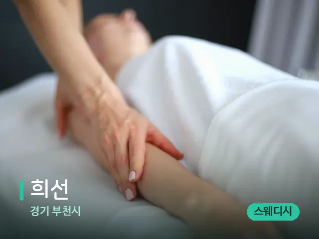 경기 부천시 희선 — 마사지 관리를 받는 장면