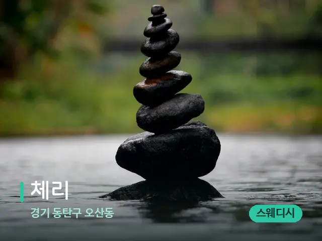 경기 동탄구 오산동 체리 — 핫스톤을 올린 관리 장면