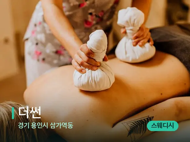 경기 용인시 삼가역동 더썬 — 마사지 관리를 받는 장면