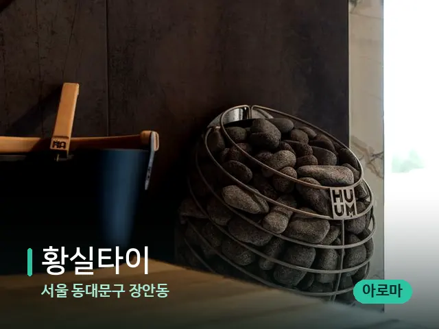 서울 동대문구 장안동 황실타이 — 웰니스 스파 공간