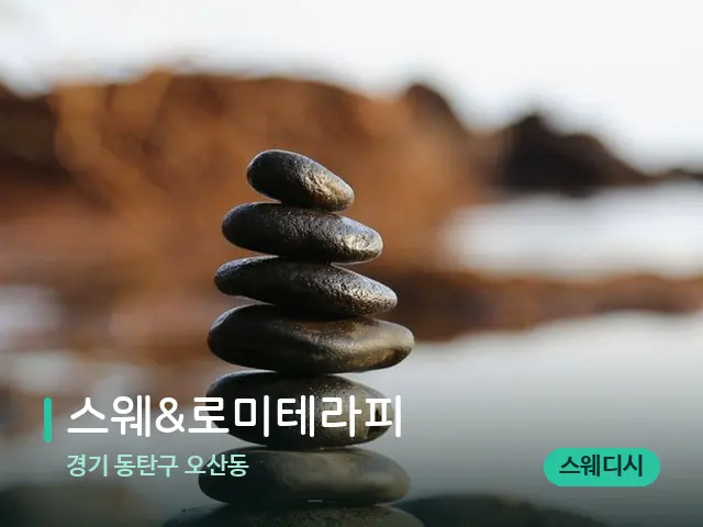 경기 동탄구 오산동 스웨&로미테라피 — 핫스톤을 올린 관리 장면