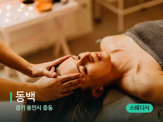 경기 용인시 중동 동백 — 마사지 관리를 받는 장면