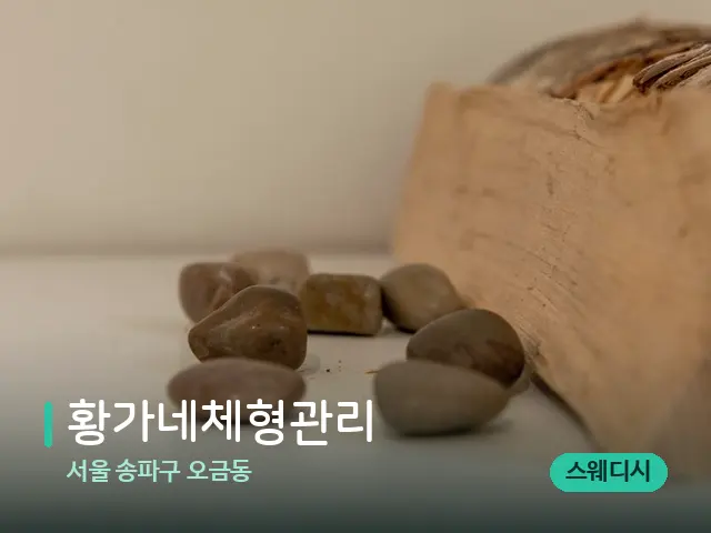 서울 송파구 오금동 황가네체형관리 — 핫스톤을 올린 관리 장면