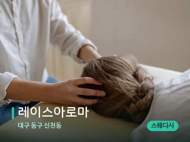 대구 동구 신천동 레이스아로마 — 마사지 관리를 받는 장면