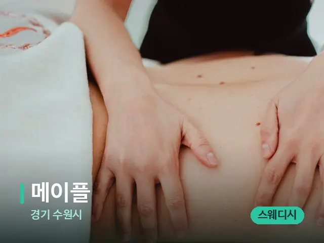 경기 수원시 메이플 — 마사지 관리를 받는 장면