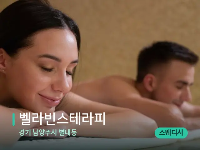 경기 남양주시 별내동 벨라빈스테라피 — 스파 마사지 베드