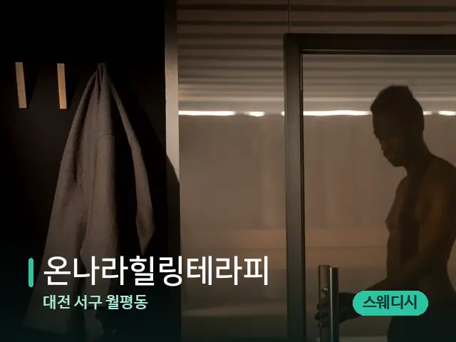 대전 서구 월평동 온나라힐링테라피 — 스파 관리실 내부