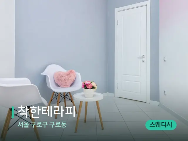 서울 구로구 구로동 착한테라피 — 데이 스파 인테리어