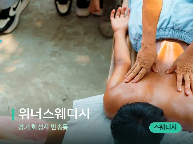 경기 화성시 반송동 위너스웨디시 — 마사지 관리를 받는 장면