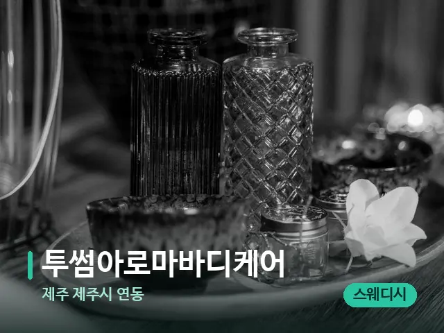 제주 제주시 연동 투썸아로마바디케어 — 스파 관리실 내부
