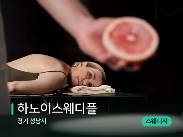 경기 성남시 하노이스웨디플 — 아로마 오일을 쓰는 관리 장면