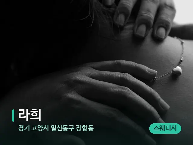 경기 고양시 일산동구 장항동 라희 — 스웨디시 오일 마사지 장면