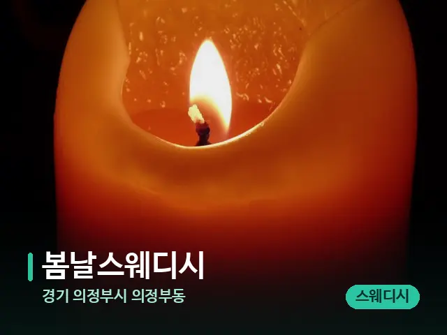 경기 의정부시 의정부동 봄날스웨디시 — 캔들과 수건이 놓인 스파 소품