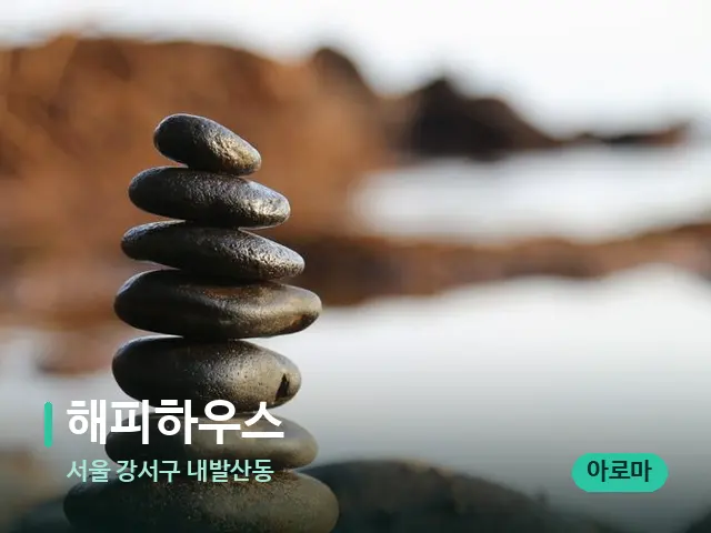 서울 강서구 내발산동 해피하우스 — 핫스톤을 올린 관리 장면
