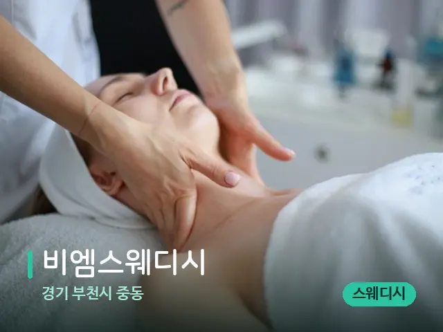 경기 부천시 중동 비엠스웨디시 — 마사지 관리를 받는 장면
