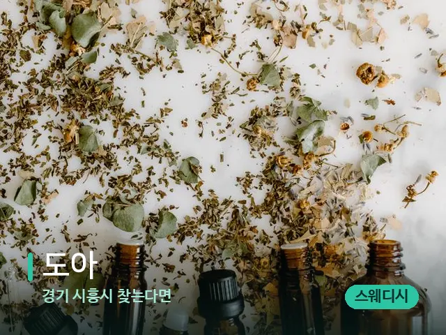 경기 시흥시 찾는다면 도아 — 아로마 오일을 쓰는 관리 장면