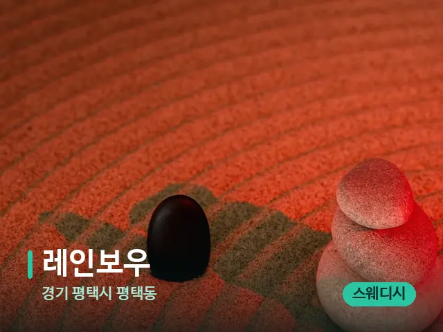경기 평택시 평택동 레인보우 — 핫스톤을 올린 관리 장면