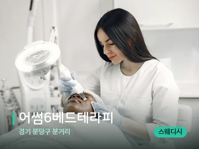 경기 분당구 분거리 어썸6베드테라피 — 마사지 관리를 받는 장면
