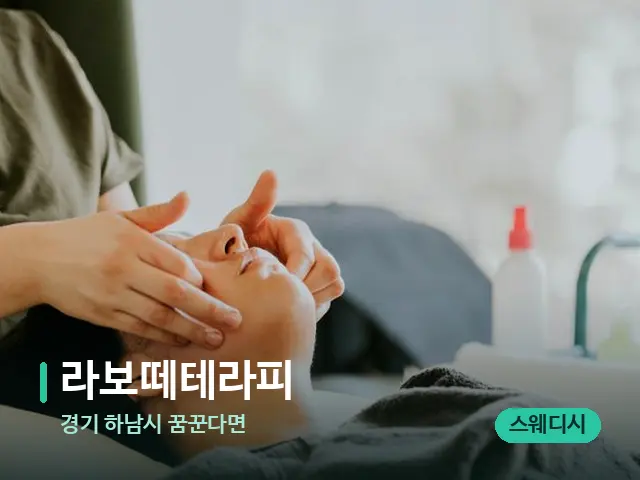 경기 하남시 꿈꾼다면 라보떼테라피 — 마사지 관리를 받는 장면