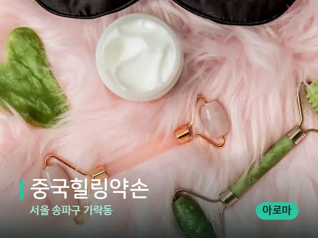 서울 송파구 가락동 중국힐링약손 — 핫스톤을 올린 관리 장면