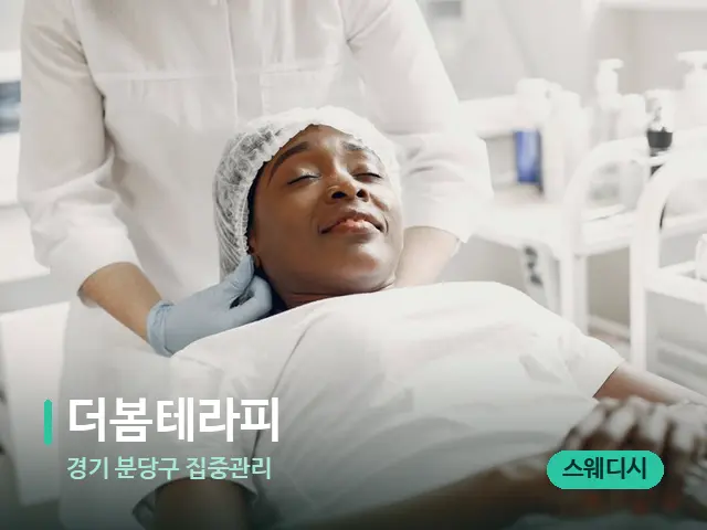 경기 분당구 집중관리 더봄테라피 — 마사지 관리를 받는 장면