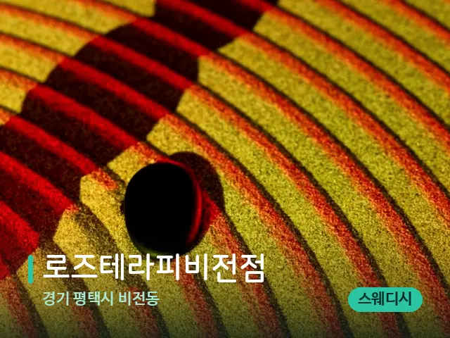 경기 평택시 비전동 로즈테라피비전점 — 핫스톤을 올린 관리 장면