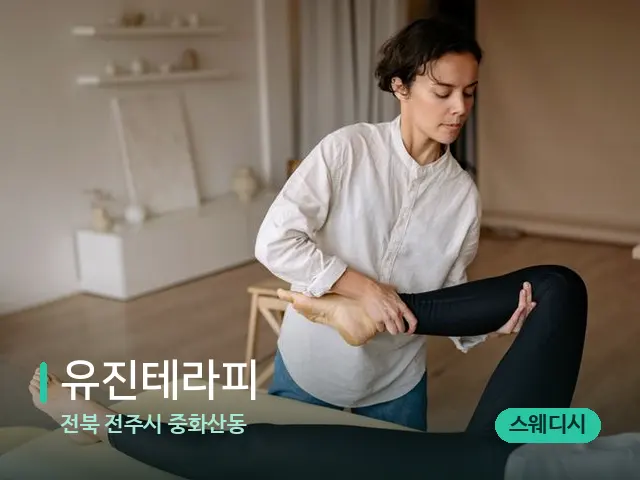 전북 전주시 중화산동 유진테라피 — 마사지 관리를 받는 장면