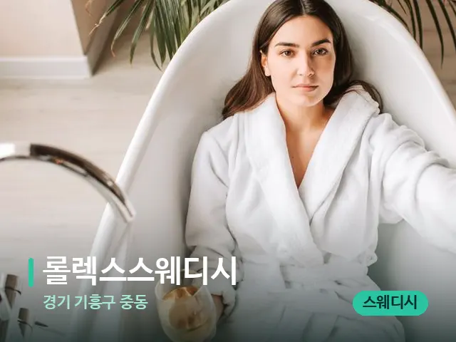 경기 기흥구 중동 롤렉스스웨디시 — 휴식 분위기의 스파 공간
