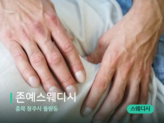 충북 청주시 율량동 존예스웨디시 — 마사지 관리를 받는 장면