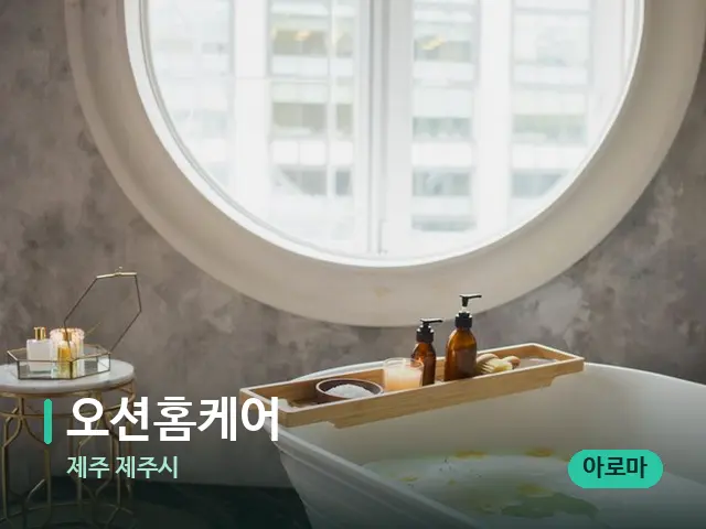 제주 제주시 오션홈케어 — 스파 관리실 내부