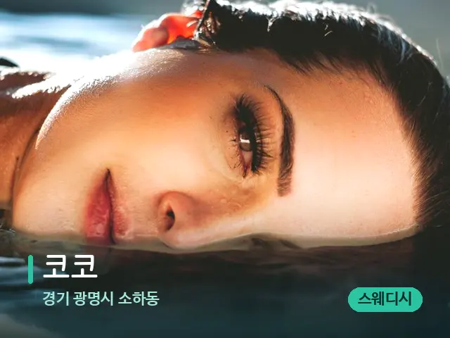 경기 광명시 소하동 코코 — 웰니스 스파 공간